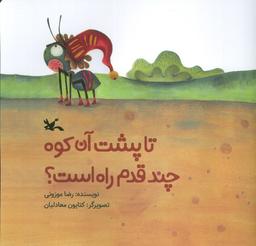عکس تا پشت آن کوه چند قدم راه است؟ (گلاسه)