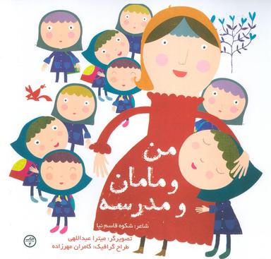 عکس من و مامان و مدرسه
