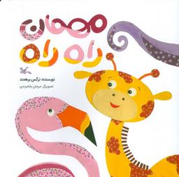 عکس مهمان راه راه (گلاسه)