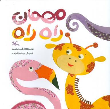 عکس مهمان راه راه (گلاسه)