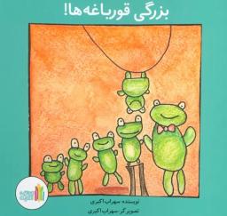 عکس بزرگی قورباغه‌ها! (گلاسه)