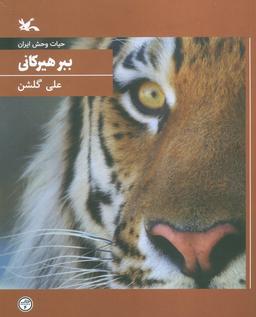 عکس ببر هیرکانی (حیات وحش ایران)
