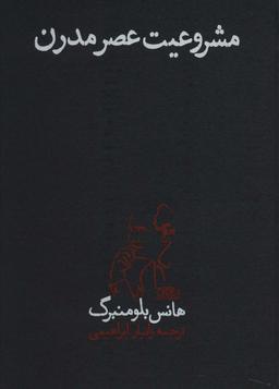 عکس مشروعیت عصر مدرن