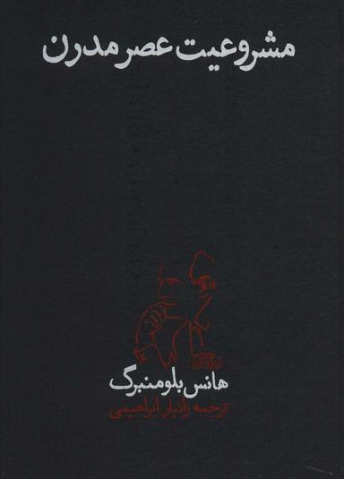 عکس مشروعیت عصر مدرن