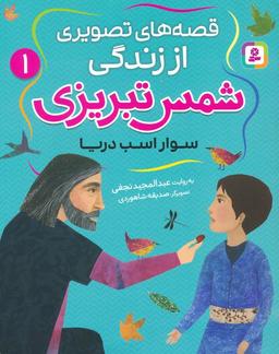 عکس قصه‌های تصویری از زندگی شمس تبریزی ۱ (سوار اسب دریا)، (گلاسه)