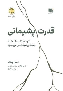 عکس قدرت پشیمانی (چگونه نگاه به گذشته باعث پیشرفتمان می‌شود)