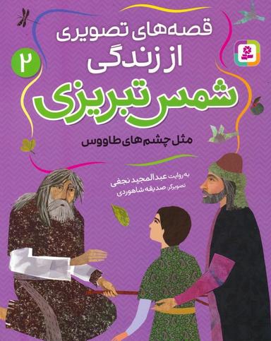 عکس قصه‌های تصویری از زندگی شمس تبریزی ۲ (مثل چشم‌های طاووس)، (گلاسه)