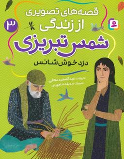 عکس قصه‌های تصویری از زندگی شمس تبریزی ۳ (دزد خوش شانس)، (گلاسه)
