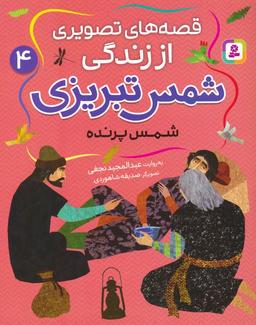 عکس قصه‌های تصویری از زندگی شمس تبریزی ۴ (شمس پرنده)، (گلاسه)