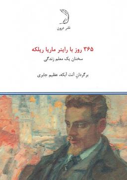 عکس ۳۶۵ روز با راینر ماریا ریلکه (سخنان یک معلم زندگی)