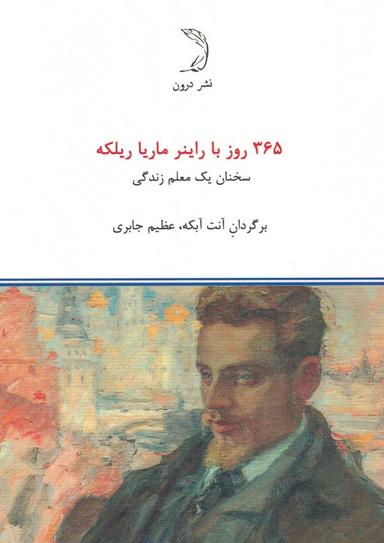 عکس ۳۶۵ روز با راینر ماریا ریلکه (سخنان یک معلم زندگی)