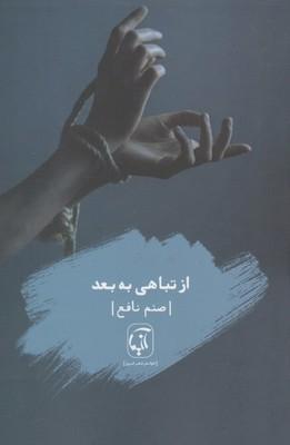 عکس از تباهی به بعد