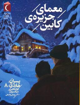 عکس پسران هاردی ۸ (معمای جزیرهٔ کابین)