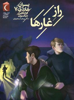 عکس پسران هاردی ۷ (راز غارها)