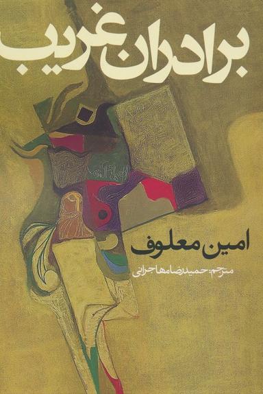 عکس برادران غریب