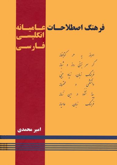 عکس فرهنگ اصطلاحات عامیانه: انگلیسی فارسی