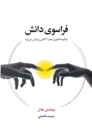 عکس فراسوی دانش (چگونه فناوری عصر آگاهی را پیش می‌برد)