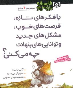 عکس مجموعه با فکرهای تازه، فرصت‌های خوب، مشکل‌های جدید و توانایی‌های پنهانت چه می‌کنی؟ (فلسفه برای نسل نو)