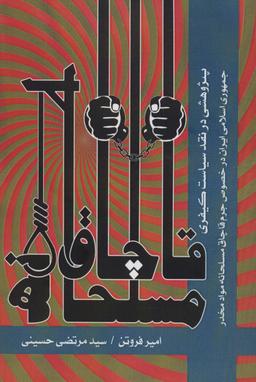 عکس قاچاق مسلحانه (پژوهشی در نقد سیاست کیفری جمهوری اسلامی ایران در خصوص جرم قاچاق مسلحانه مواد مخدر)