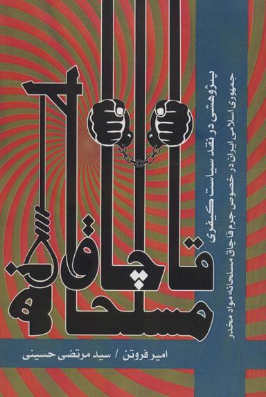 عکس قاچاق مسلحانه (پژوهشی در نقد سیاست کیفری جمهوری اسلامی ایران در خصوص جرم قاچاق مسلحانه مواد مخدر)