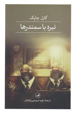 عکس نبرد با سمندرها