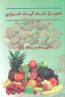 عکس اعجاز خام گیاهخواری