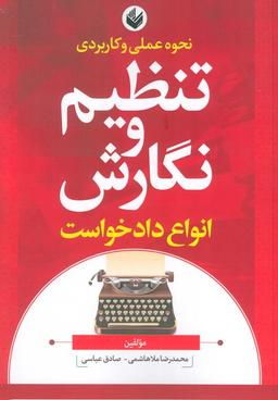 عکس نحوه عملی و کاربردی تنظیم و نگارش انواع دادخواست