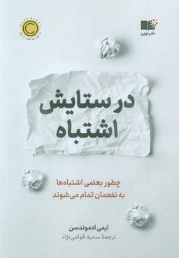 عکس در ستایش اشتباه (چطور بعضی اشتباه‌ها به نفعمان تمام می‌شوند)