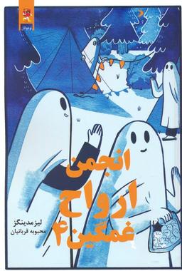 عکس انجمن ارواح غمگین ۴ (کمیک استریپ)