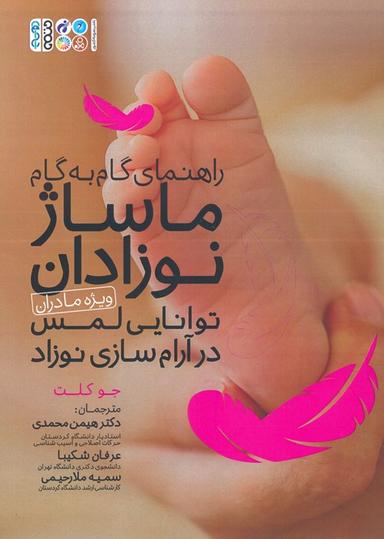 عکس راهنمای گام به گام ماساژ نوزادان (ویژه مادران): توانایی لمس در آرام سازی نوزاد