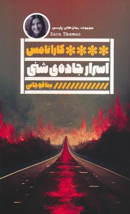 عکس اسرار جادهٔ شنی