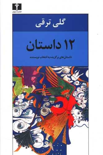عکس ۱۲ داستان