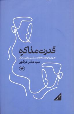 عکس قدرت مذاکره (اصول و قواعد مذاکرات سیاسی و دیپلماتیک)