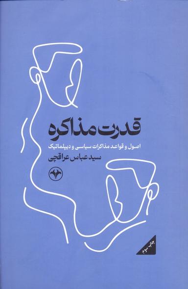 عکس قدرت مذاکره (اصول و قواعد مذاکرات سیاسی و دیپلماتیک)