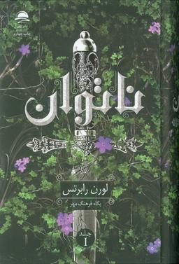 عکس ناتوان