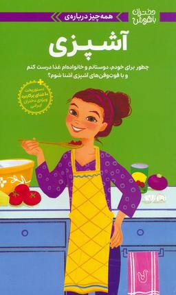 عکس دختران باهوش (همه چیز دربارهٔ آشپزی)، (گلاسه)