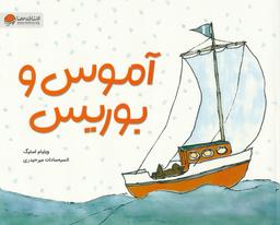 عکس آموس و بوریس (گلاسه)