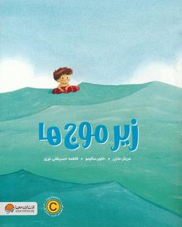 عکس زیر موج‌ها (گلاسه)