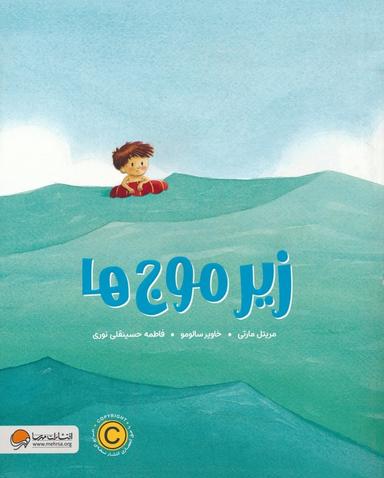 عکس زیر موج‌ها (گلاسه)