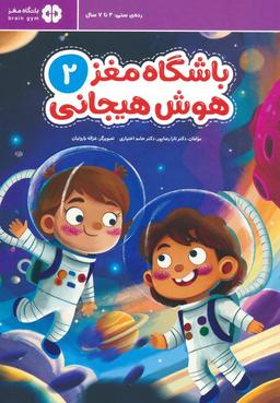 عکس باشگاه مغز ۲: هوش هیجانی
