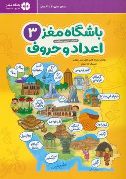 عکس باشگاه مغز ۳: اعداد و حروف