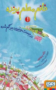 عکس خانم معلم پرنده ۱ (در جست‌وجوی ببر گم‌شده) هوپا