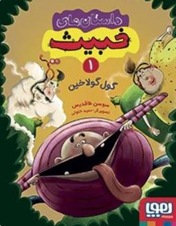 عکس داستان‌های خبیث ۱ (گول‌گولاخین) هوپا