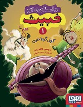 عکس داستان‌های خبیث ۱ (گول‌گولاخین) هوپا