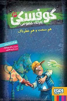 عکس کوفسکی، کارآگاه خصوصی ۳ هم سخت و هم خطرناک هوپا