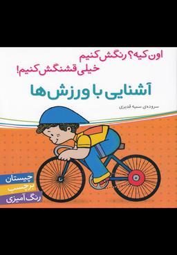 عکس آشنایی با ورزش‌ها