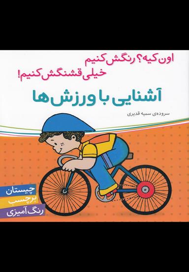 عکس آشنایی با ورزش‌ها
