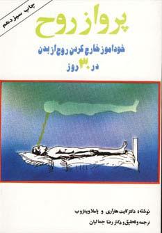 عکس پرواز روح (خودآموز خارج کردن روح از بدن در ۳۰ روز)
