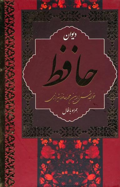 عکس دیوان حافظ، همراه با فال (باقاب)