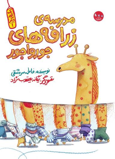 عکس یک جور دیگر ۱ (مدرسهٔ زرافه‌های جورواجور)، (گلاسه)